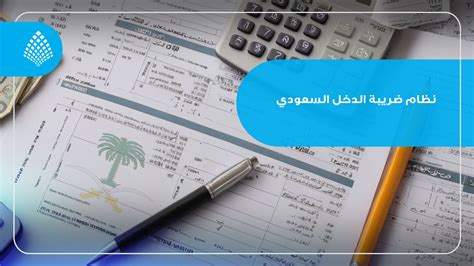 نظام ضريبة الدخل السعودي